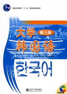 大學韓國語:第三冊 大學韓國語:第三冊
