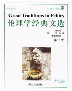 倫理學經典文選 倫理學經典文選