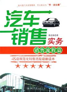 汽車(chē)銷(xiāo)售實(shí)務(wù)銷(xiāo)售流程篇 汽車(chē)銷(xiāo)售實(shí)務(wù)銷(xiāo)售流程篇