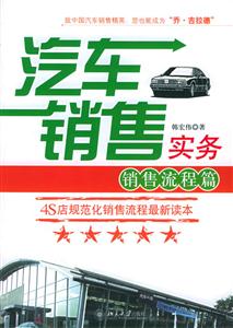 汽車(chē)營(yíng)銷(xiāo)實(shí)務(wù):銷(xiāo)售流程篇 汽車(chē)營(yíng)銷(xiāo)實(shí)務(wù):銷(xiāo)售流程篇