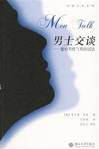男士交談:建構(gòu)男性氣質(zhì)的話語(yǔ) 男士交談:建構(gòu)男性氣質(zhì)的話語(yǔ)