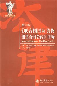 《聯合國國際貨物銷售合同公約》評釋 《聯合國國際貨物銷售合同公約》評釋