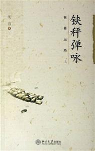 鋏秤彈詠――在修遠路上 鋏秤彈詠――在修遠路上