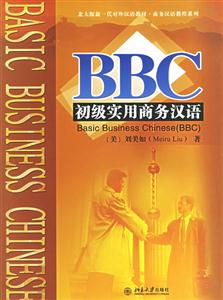 BBC初級實用商務漢語 BBC初級實用商務漢語