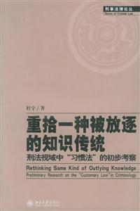 重拾一種被放逐的知識傳統:刑法視域中“習慣法”的初步考察 重拾一種被放逐的知識傳統:刑法視域中“習慣法”的初步考察