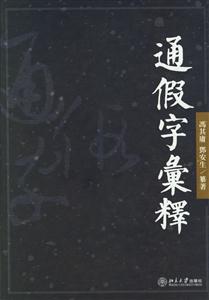 通假字∈ 通假字∈