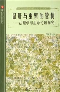 鼠肝與蟲臂的管制 鼠肝與蟲臂的管制