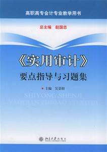 《實用審計》要點指導(dǎo)與習(xí)題集 《實用審計》要點指導(dǎo)與習(xí)題集