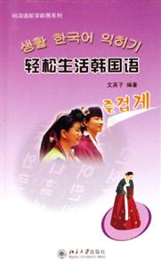 輕松生活韓國語 輕松生活韓國語