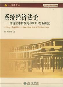 系統(tǒng)經(jīng)濟(jì)法論 系統(tǒng)經(jīng)濟(jì)法論