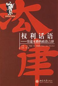權利話語:窮途末路的政治言辭 權利話語:窮途末路的政治言辭
