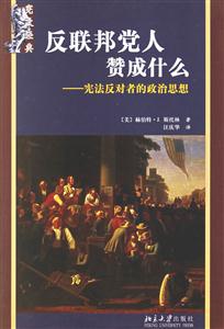 反聯(lián)邦黨人贊成什仫憲法反對(duì)者的政治思想 反聯(lián)邦黨人贊成什仫憲法反對(duì)者的政治思想