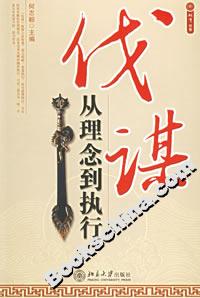 伐謀:從理念到執行 伐謀:從理念到執行