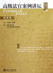 高級法官案例講壇刑事卷1 高級法官案例講壇刑事卷1