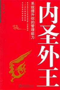 內圣外王系統提升你的管理能力 內圣外王系統提升你的管理能力