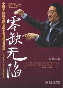 零缺無陷――中國零缺陷管理首席專家楊鋼省思錄 零缺無陷――中國零缺陷管理首席專家楊鋼省思錄