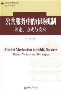 公共服務(wù)中的市場機(jī)制 公共服務(wù)中的市場機(jī)制