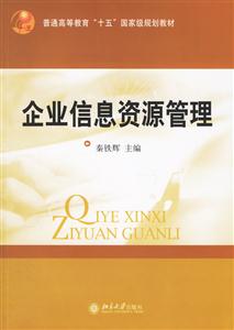 企業(yè)信息資源管理:普高“十五”國家規(guī)劃教材 企業(yè)信息資源管理:普高“十五”國家規(guī)劃教材