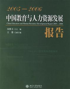 中國(guó)教育與人力資源發(fā)展報(bào)告20052006 中國(guó)教育與人力資源發(fā)展報(bào)告20052006