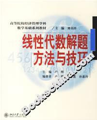 線性代數(shù)解題方法與技巧 線性代數(shù)解題方法與技巧