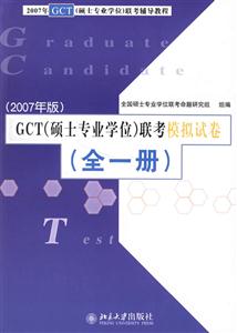 GCT聯考模擬試卷 GCT聯考模擬試卷