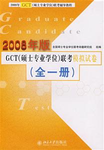 GCT聯考模擬試卷2009年版 GCT聯考模擬試卷2009年版