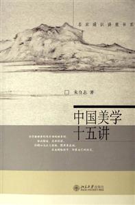 中國(guó)美學(xué)十五講 中國(guó)美學(xué)十五講
