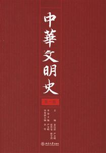 中華文明史精裝版 中華文明史精裝版