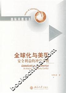 全球化與美國:安全利益的沖突分析國際問題論叢 全球化與美國:安全利益的沖突分析國際問題論叢