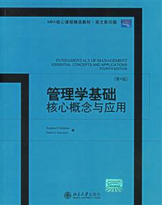 管理學基礎核心概念與應用 管理學基礎核心概念與應用