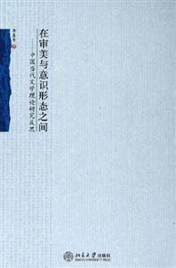 在審美與意識形態(tài)之間:中國當代文學理論研究反思 在審美與意識形態(tài)之間:中國當代文學理論研究反思