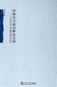 在審美與意識形態之間中國當代文學理論研究反思 在審美與意識形態之間中國當代文學理論研究反思