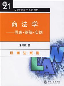 商法學:原理圖解實例 商法學:原理圖解實例