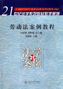 勞動法案例教程:21世紀法學系列教材 勞動法案例教程:21世紀法學系列教材