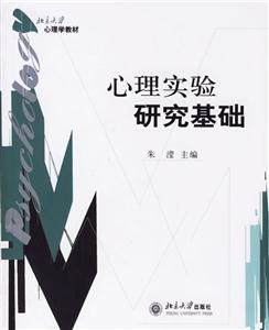 心理實驗研究基礎(chǔ):心理學(xué)教材 心理實驗研究基礎(chǔ):心理學(xué)教材