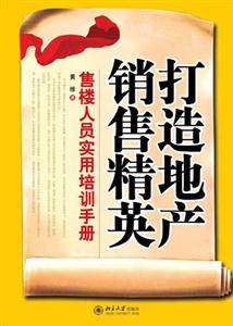 打造地產銷售精英 打造地產銷售精英