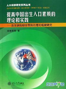 提高中國出生人口素質的理論和實踐:出生缺陷綜合預防的理論框架研究