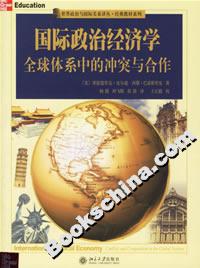 國際政治經濟學:全球體系中的沖突與合作 國際政治經濟學:全球體系中的沖突與合作