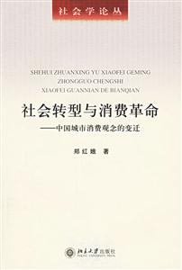 社會(huì)轉(zhuǎn)型與消費(fèi)革命:中國(guó)城市消費(fèi)觀念的變遷 社會(huì)轉(zhuǎn)型與消費(fèi)革命:中國(guó)城市消費(fèi)觀念的變遷