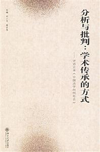 分析與批判:學術傳承的方式 分析與批判:學術傳承的方式