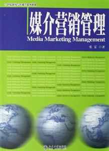 媒介營銷管理:21世紀新聞與傳播學系列教材 媒介營銷管理:21世紀新聞與傳播學系列教材