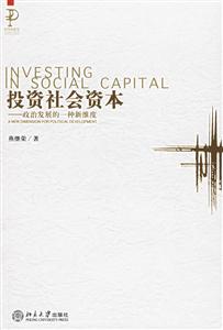 投資社會資本