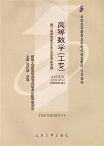 高等數(shù)學(xué)2006版全國高等教育自學(xué)考試指定教材 高等數(shù)學(xué)2006版全國高等教育自學(xué)考試指定教材