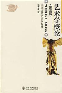 藝術學概論 藝術學概論