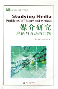 媒介研究理論與方法的問題 媒介研究理論與方法的問題