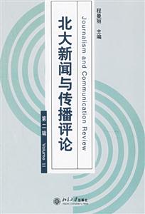 北大新聞與傳播評(píng)論