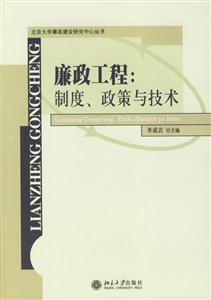 廉政工程 廉政工程