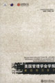 美國(guó)管理學(xué)會(huì)學(xué)報(bào):最佳論文集萃 美國(guó)管理學(xué)會(huì)學(xué)報(bào):最佳論文集萃
