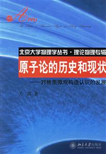 原子論的歷史和現狀:對物質微觀構造認識的發展 原子論的歷史和現狀:對物質微觀構造認識的發展