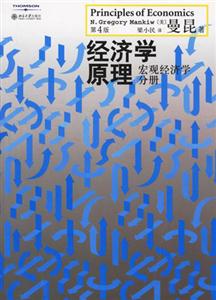 經(jīng)濟學原理:宏觀經(jīng)濟學分冊 經(jīng)濟學原理:宏觀經(jīng)濟學分冊